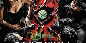 硬派动作电影《古董计中计之龙璧之战》爱奇艺热映中……