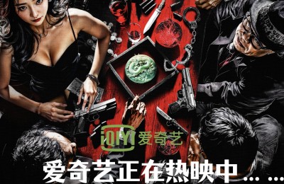 硬派动作电影《古董计中计之龙璧之战》爱奇艺热映中……