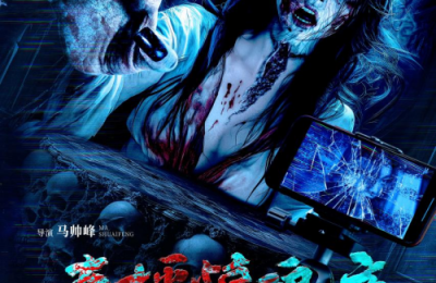 《直播惊魂夜》夜半直播，怨气缠身！12月31日跨年惊魂来袭！